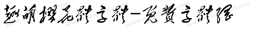 趣萌樱花体字体字体转换