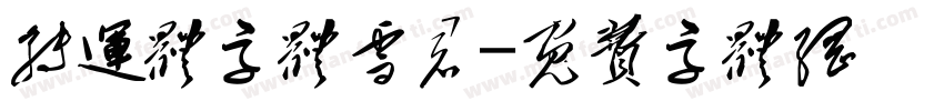 转运体字体雪君字体转换