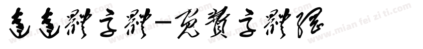 达达体字体字体转换