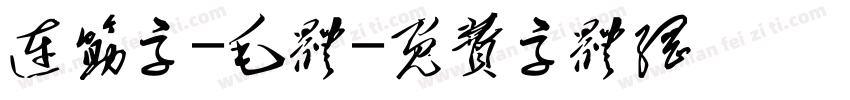 连筋字-毛体字体转换