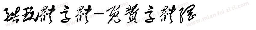 酷玩体字体字体转换