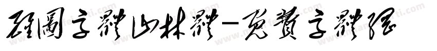 醒图字体山林体字体转换