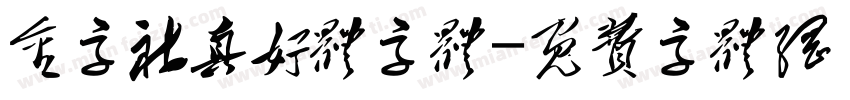 金字社真好体字体字体转换