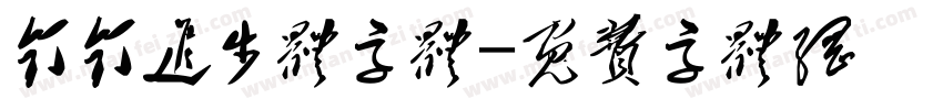 钉钉进步体字体字体转换