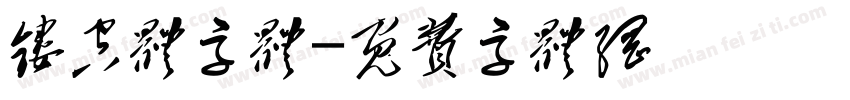 镂空体字体字体转换