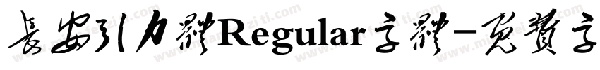 长安引力体Regular字体字体转换