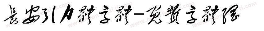 长安引力体字体字体转换