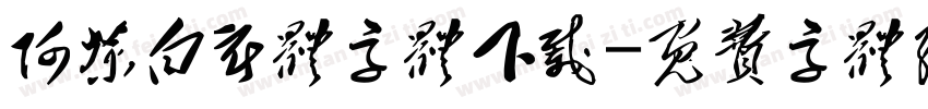 阿茶白衣体字体下载字体转换
