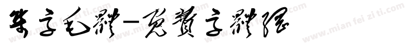 集字毛体字体转换