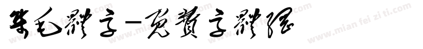 集毛体字字体转换