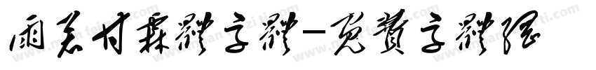 雨若甘霖体字体字体转换