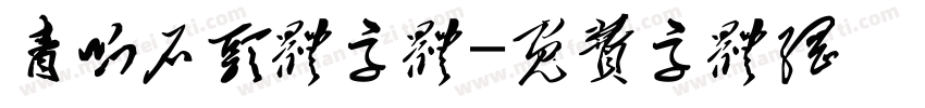 青呱石头体字体字体转换
