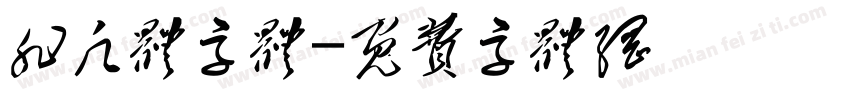 非凡体字体字体转换