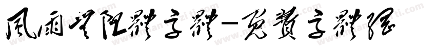 风雨无阻体字体字体转换