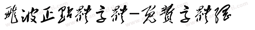 飞波正点体字体字体转换