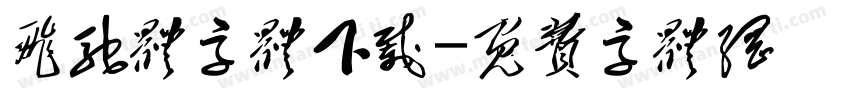 飞驰体字体下载字体转换