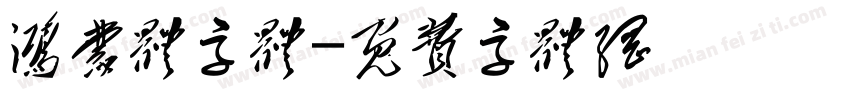 鸿蒙体字体字体转换