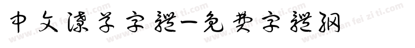 中文潦草字体字体转换
