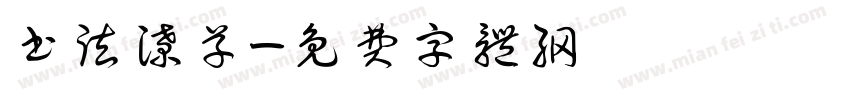 书法潦草字体转换