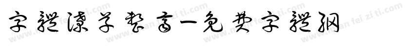 字体潦草整齐字体转换