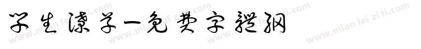 学生潦草字体转换