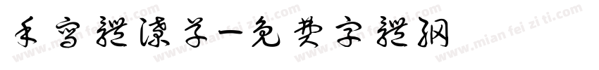 手写体潦草字体转换