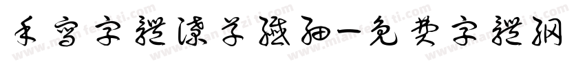 手写字体潦草纤细字体转换