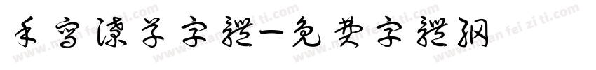 手写潦草字体字体转换