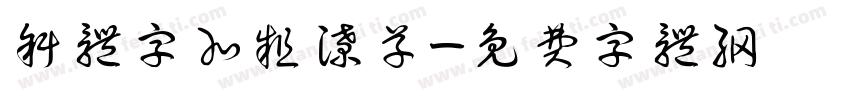 斜体字加粗潦草字体转换