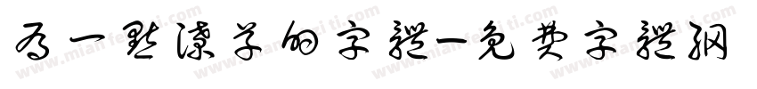 有一点潦草的字体字体转换