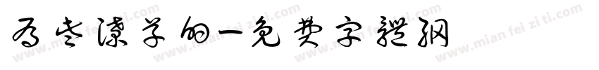 有些潦草的字体转换