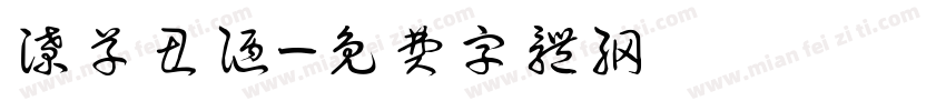 潦草丑陋字体转换
