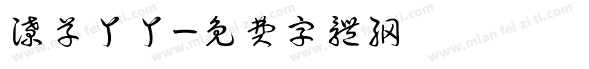 潦草丫丫字体转换