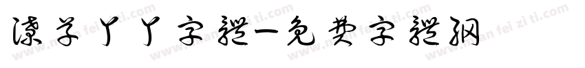潦草丫丫字体字体转换