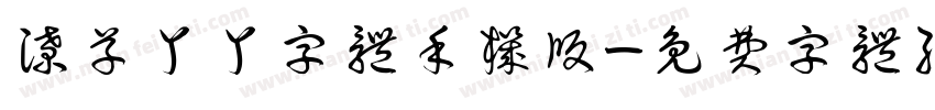 潦草丫丫字体手机版字体转换