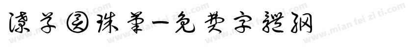 潦草圆珠笔字体转换