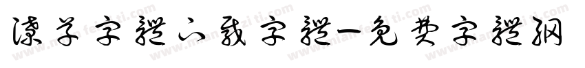 潦草字体下载字体字体转换