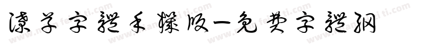 潦草字体手机版字体转换
