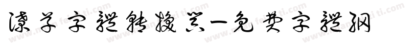 潦草字体转换器字体转换