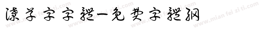潦草字字体字体转换