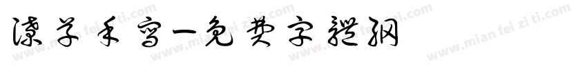 潦草手写字体转换