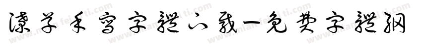 潦草手写字体下载字体转换