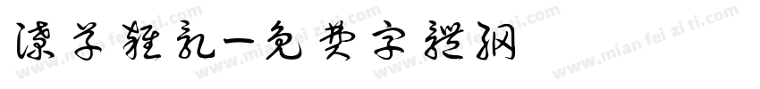 潦草杂乱字体转换