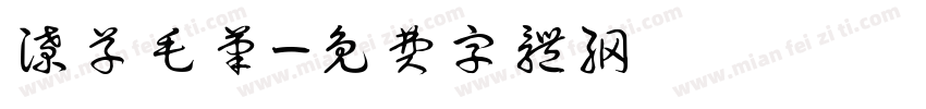 潦草毛笔字体转换