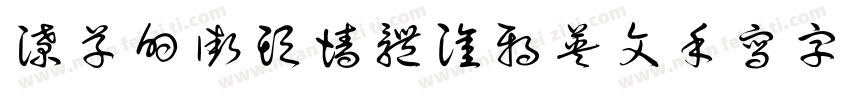 潦草的街头墙体涂鸦英文手写字体字体转换