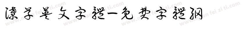 潦草英文字体字体转换