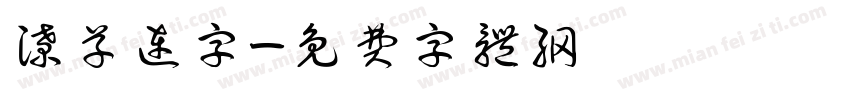 潦草连字字体转换