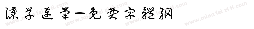 潦草连笔字体转换