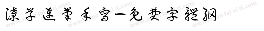 潦草连笔手写字体转换