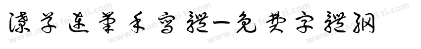 潦草连笔手写体字体转换